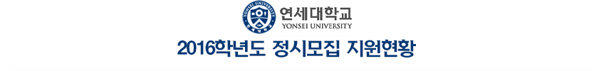 2016학년도 정시모집 연세대학교 서울캠퍼스 지원현황