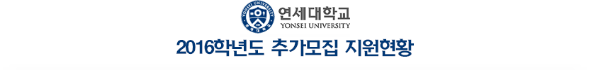 2016학년도 추가모집 연세대학교 원주캠퍼스 지원현황