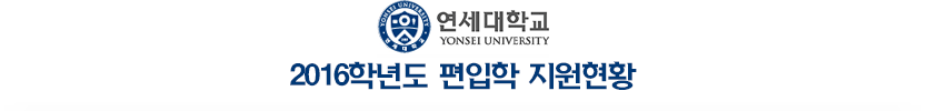 2016학년도 편입모집 연세대학교 원주캠퍼스 지원현황