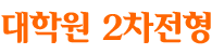 의학전문대학원