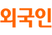 외국인