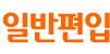 일반편입