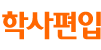 학사편입