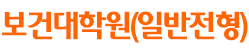 보건대학원(일반전형)