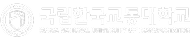 국립한국교통대학교